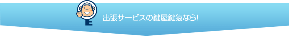 千葉県の鍵屋・鍵猿の安心ポイント