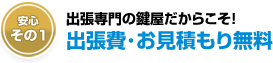 出張料金・お見積もり費用は無料です